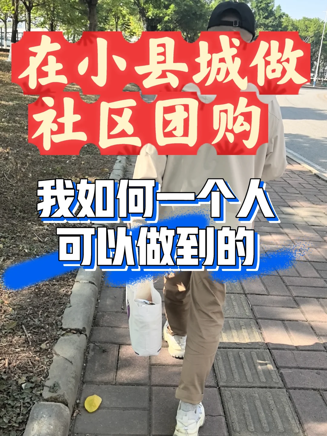 在小县城做社区团购