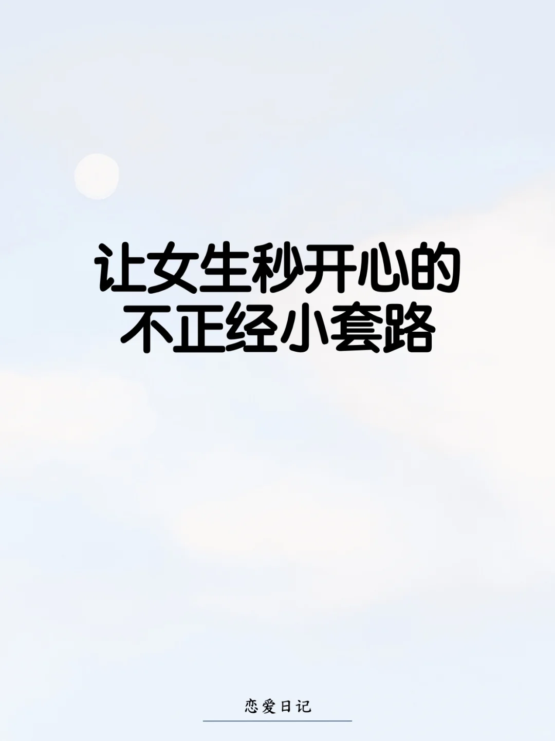 让女生秒开心的不正经小套路