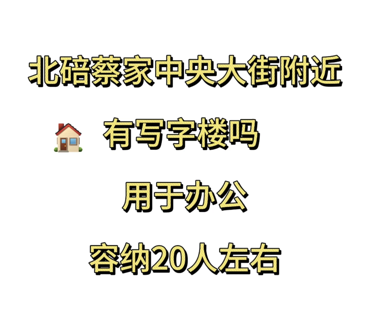 蔡家找写字楼 容纳20人左右