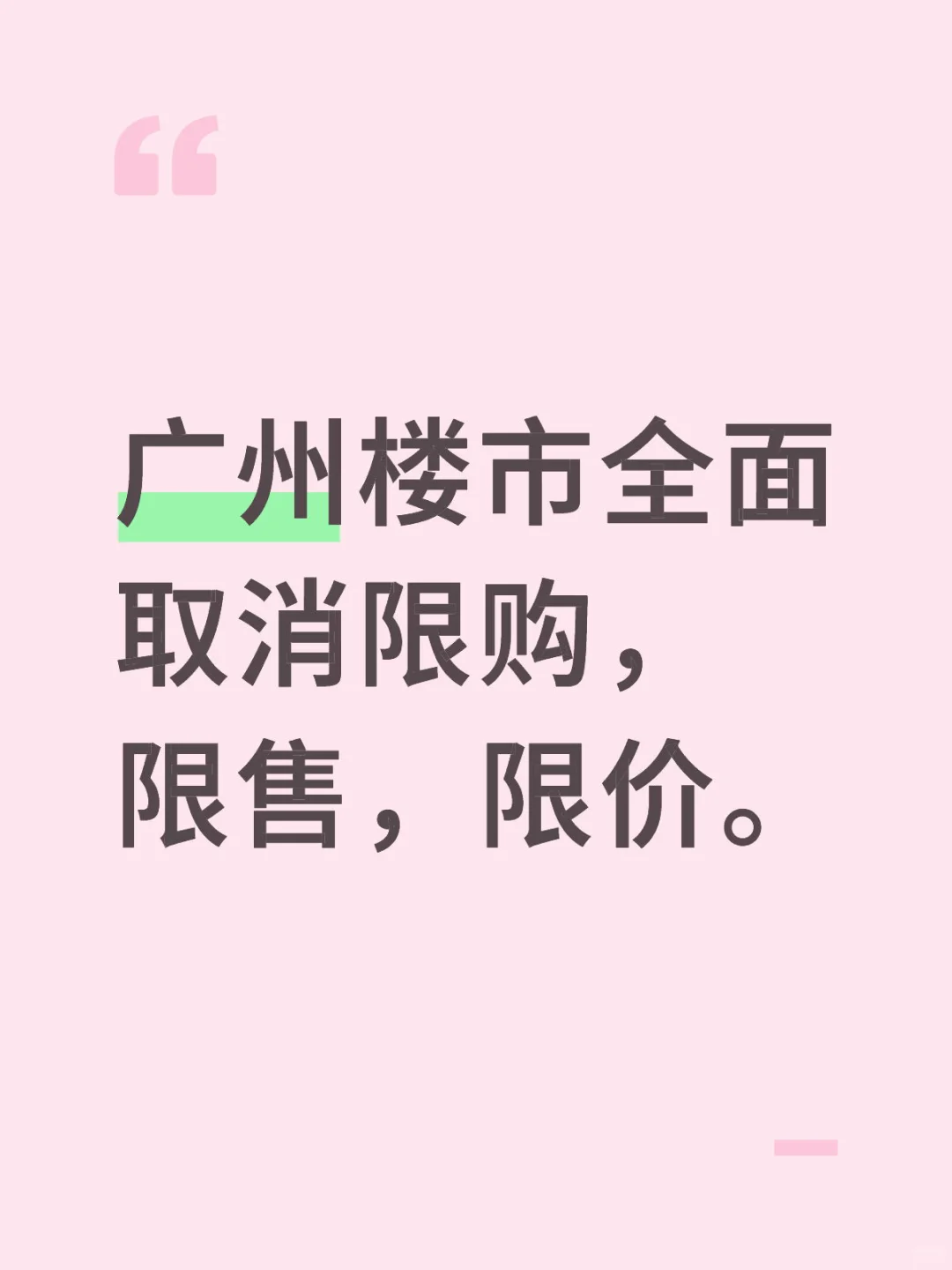 广州楼市全面取消限购，限售，限价。