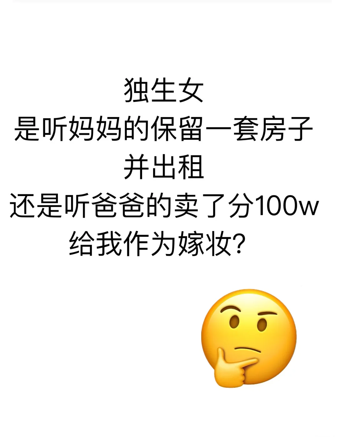 独生女，听取谁的意见才能把利益最大化？