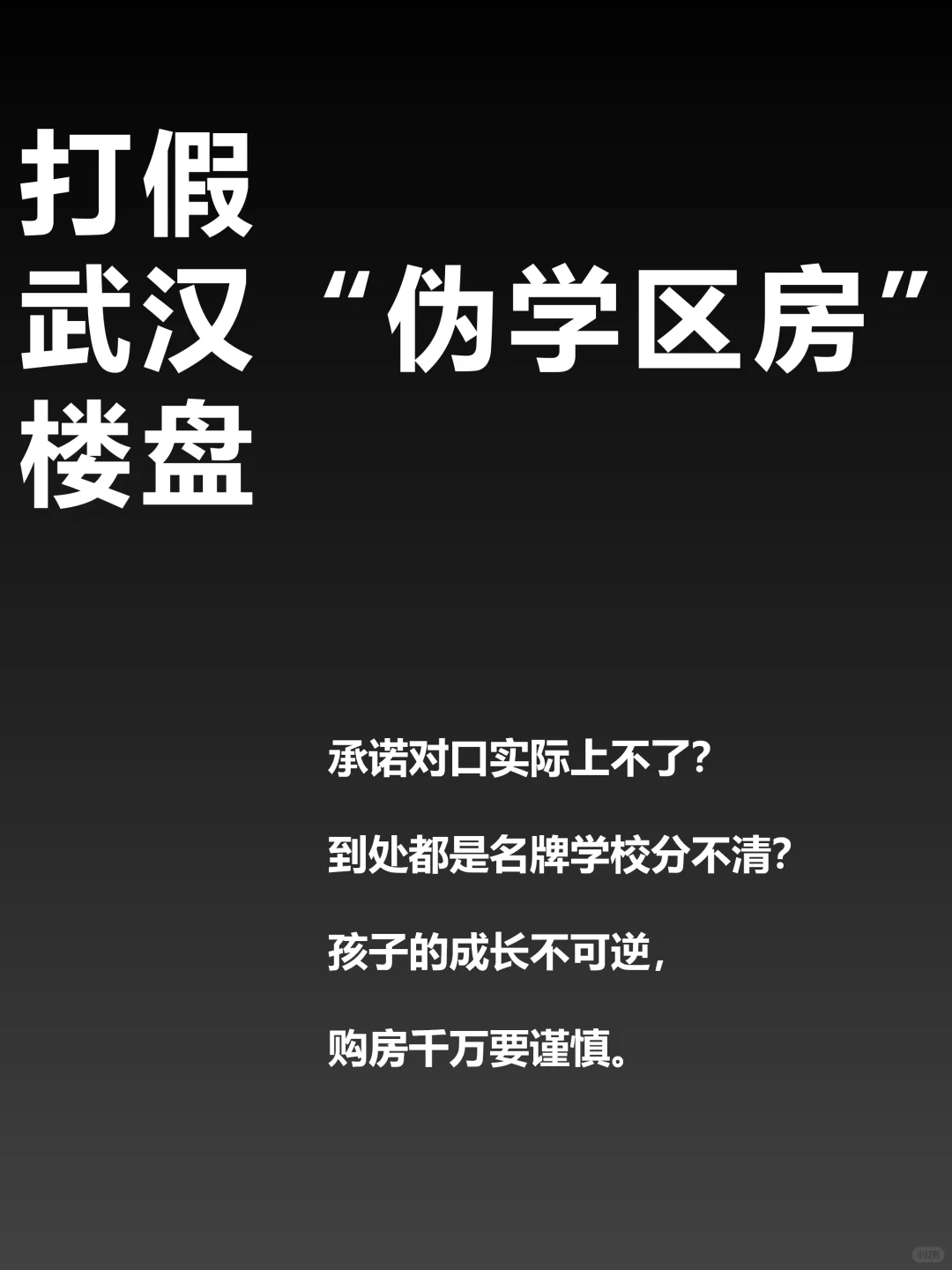 打假武汉“伪学区房”楼盘，学区房避坑攻略