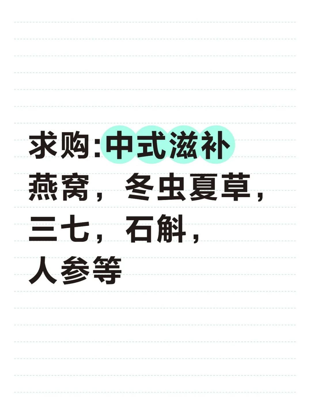 求购中式滋补品