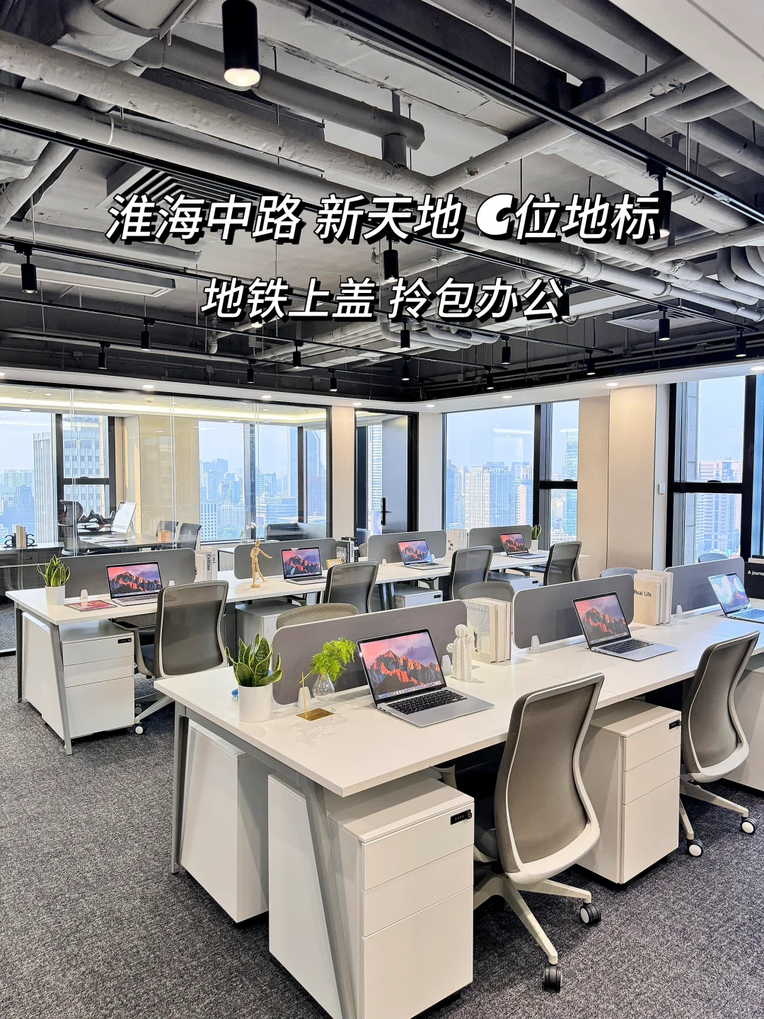📍淮海中心新天地 CBD精英必抢的黄金办公室