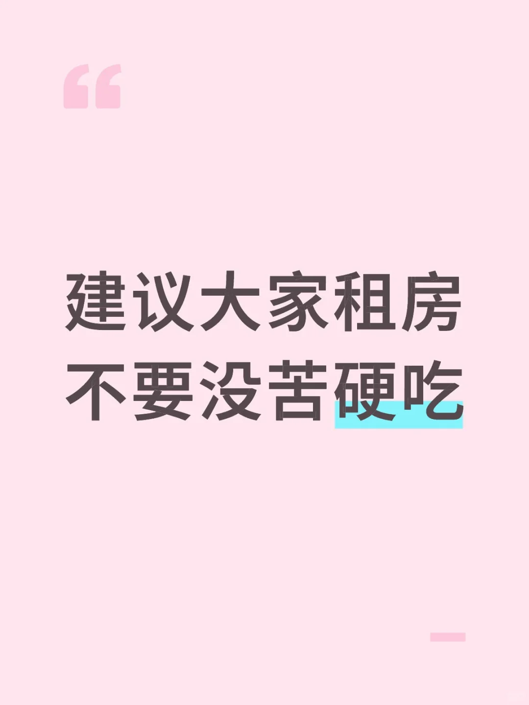 建议大家租房不要没苦硬吃