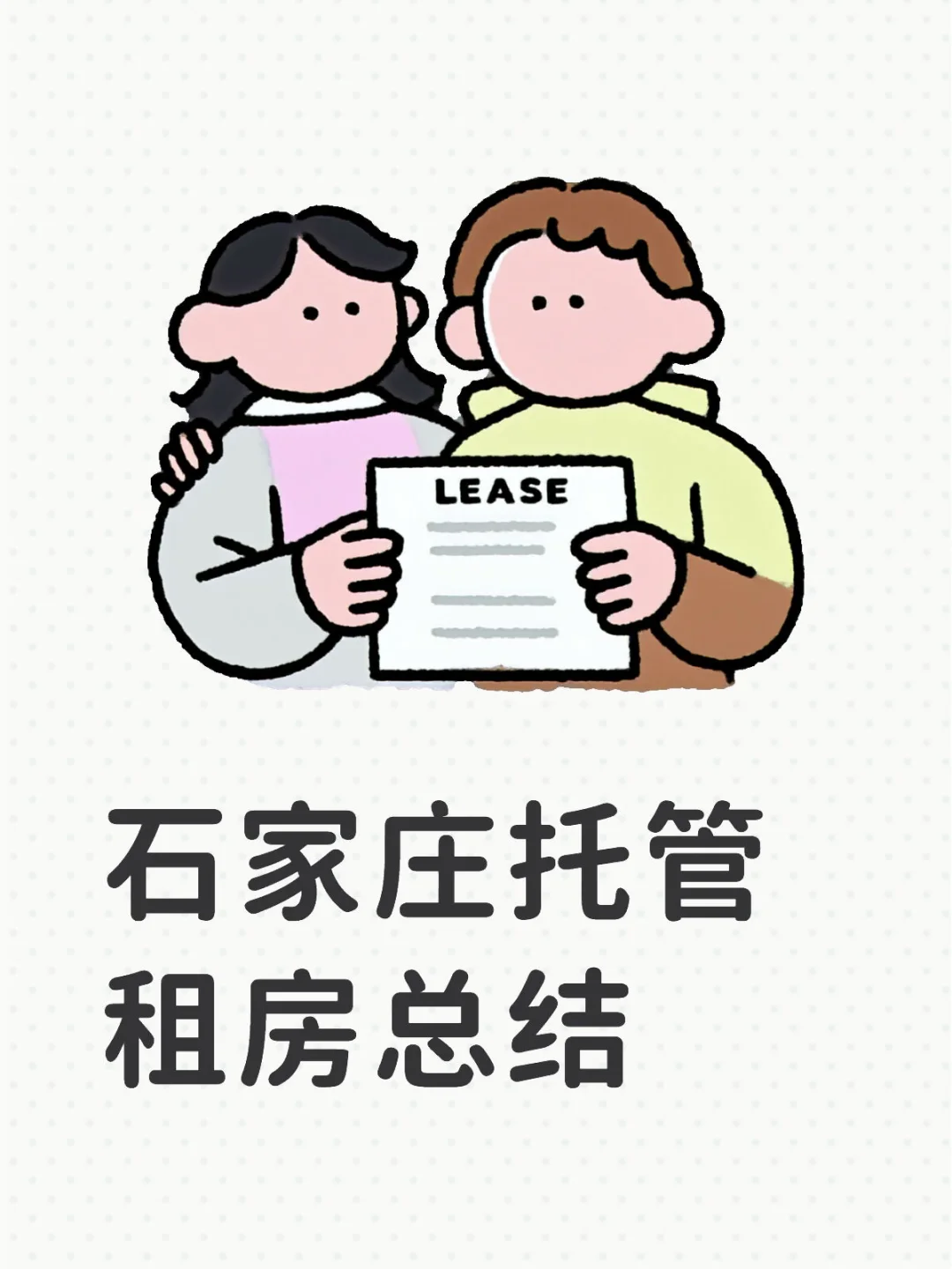 石家庄租房总结