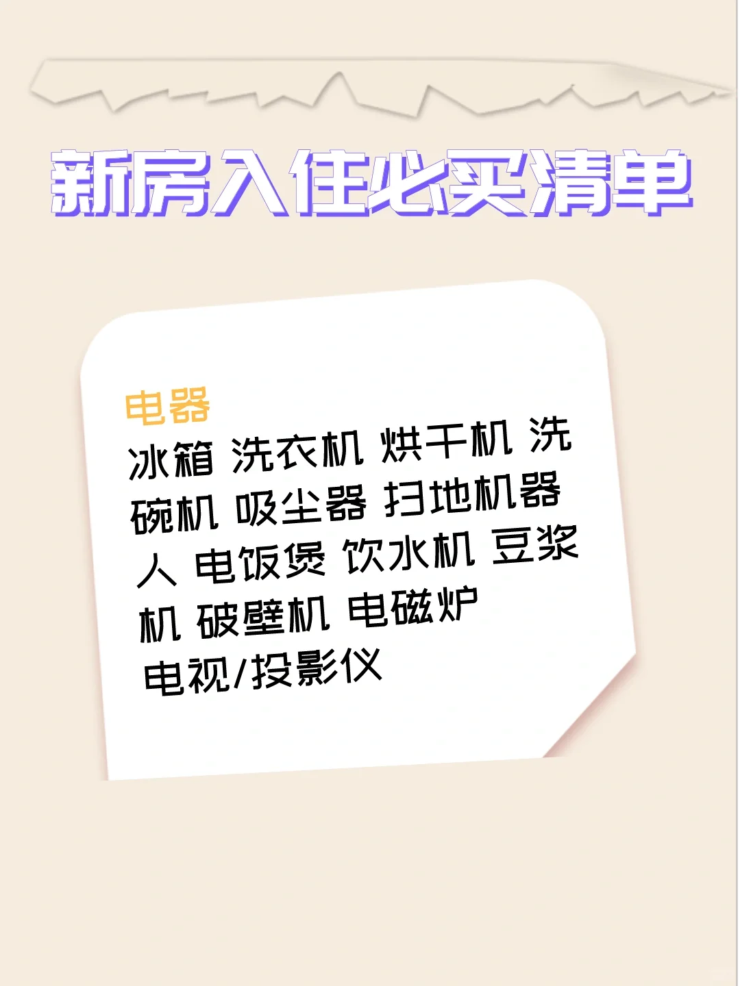 新房入住必买清单