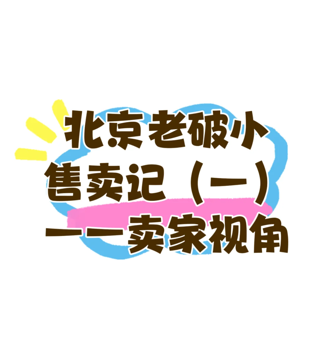 北京“老破小”售卖记（一）卖家视角