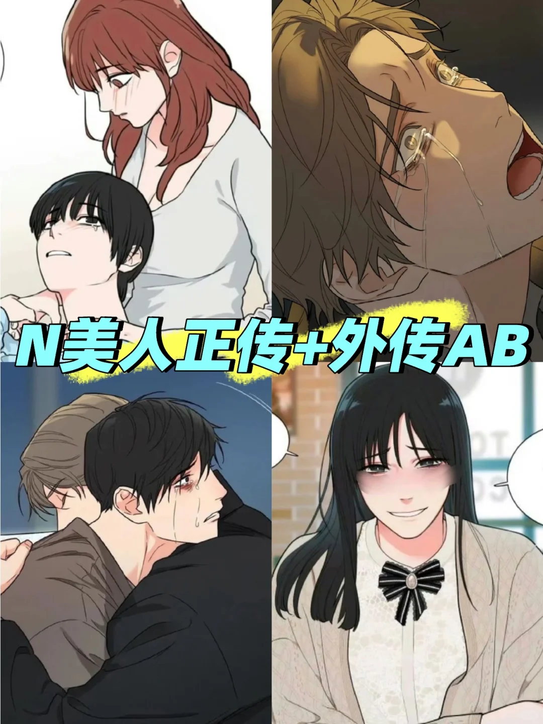 漫画推荐虐美人合集