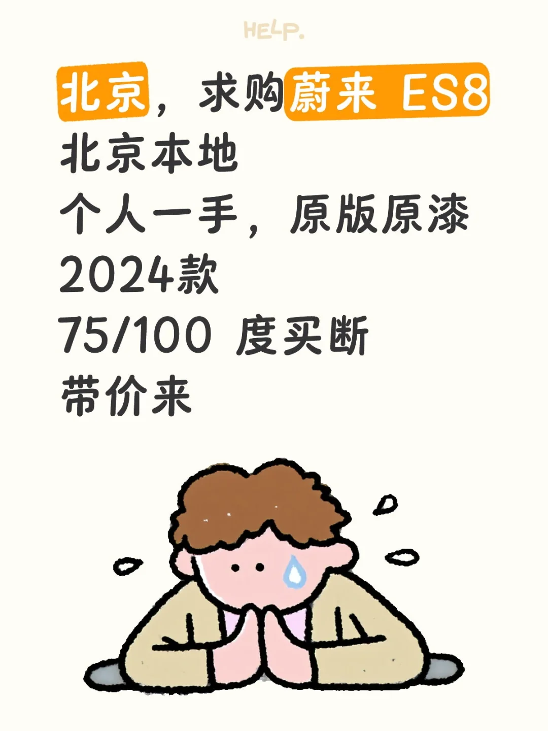 求购蔚来 ES8