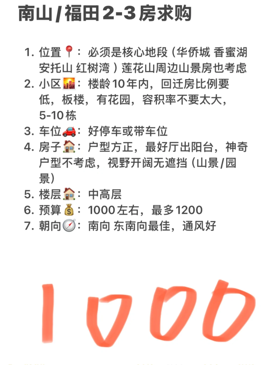 寻房～南山 福田～求购