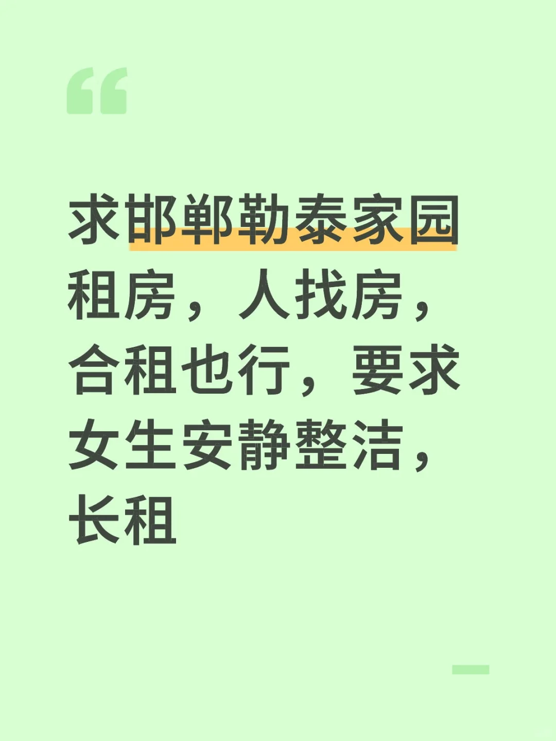 邯郸勒泰家园租房，人找房