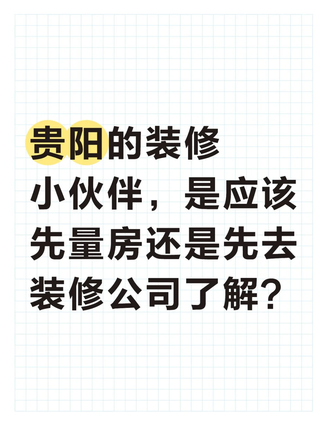 贵阳装修