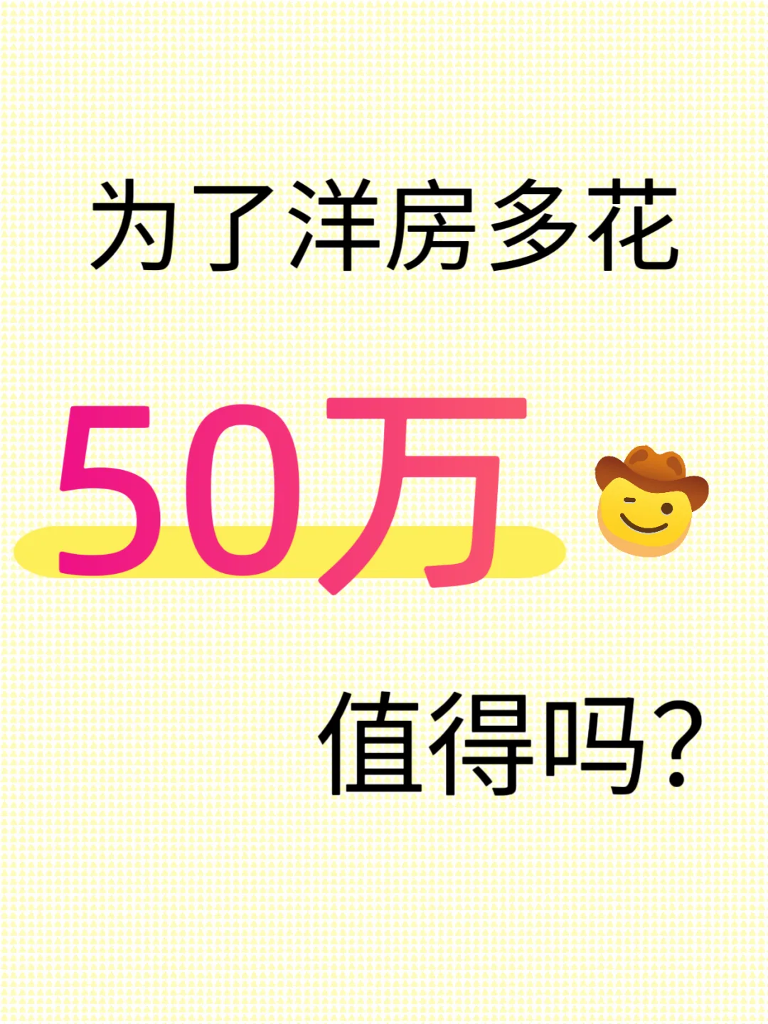 🤔洋房多花50万值得吗？