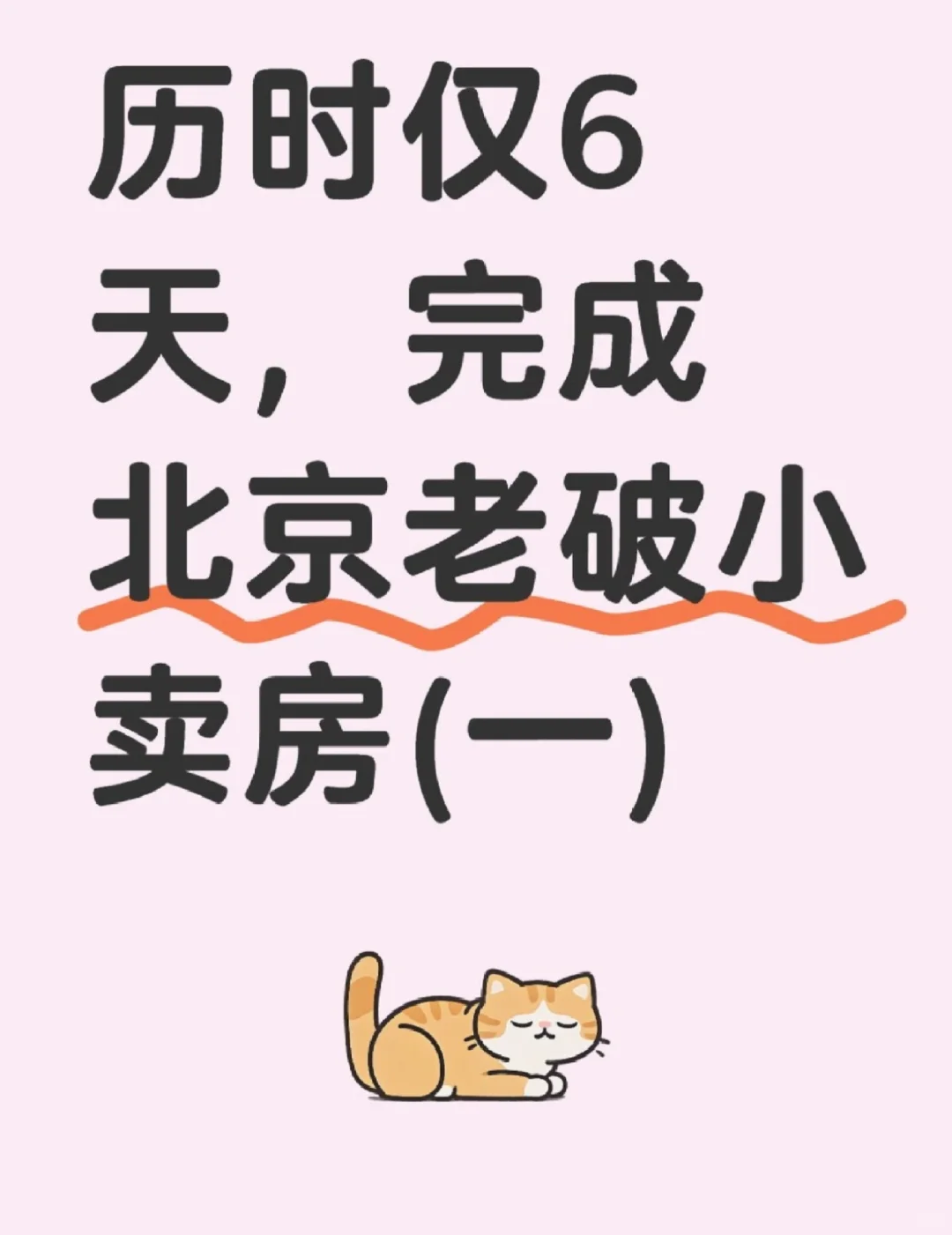 历时仅6天，完成北京老破小卖房(一)