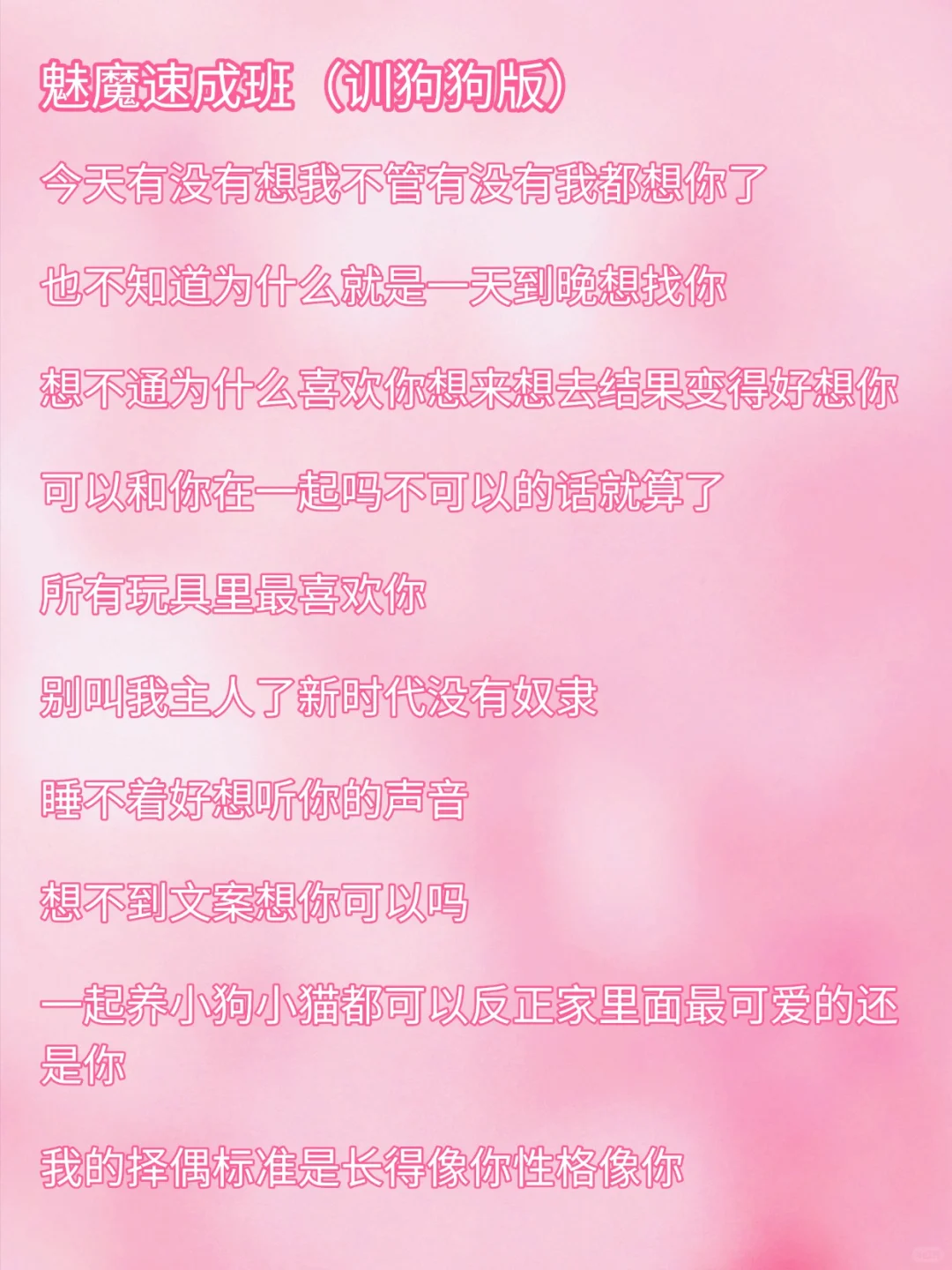 魅魔速成班：训狗狗版