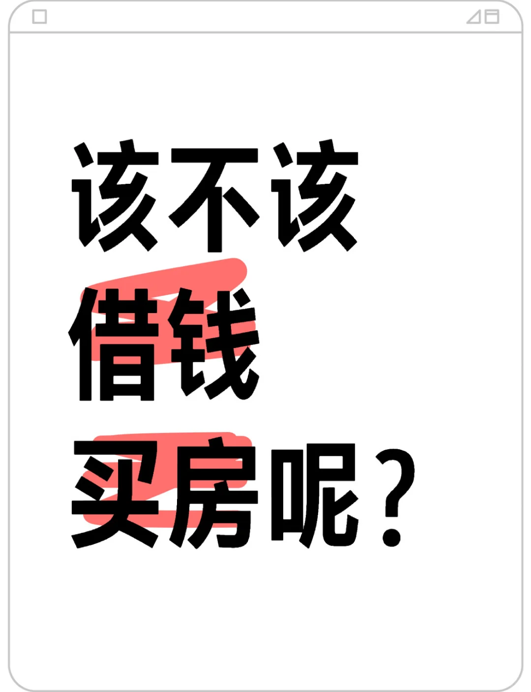 该不该借钱买房呢？