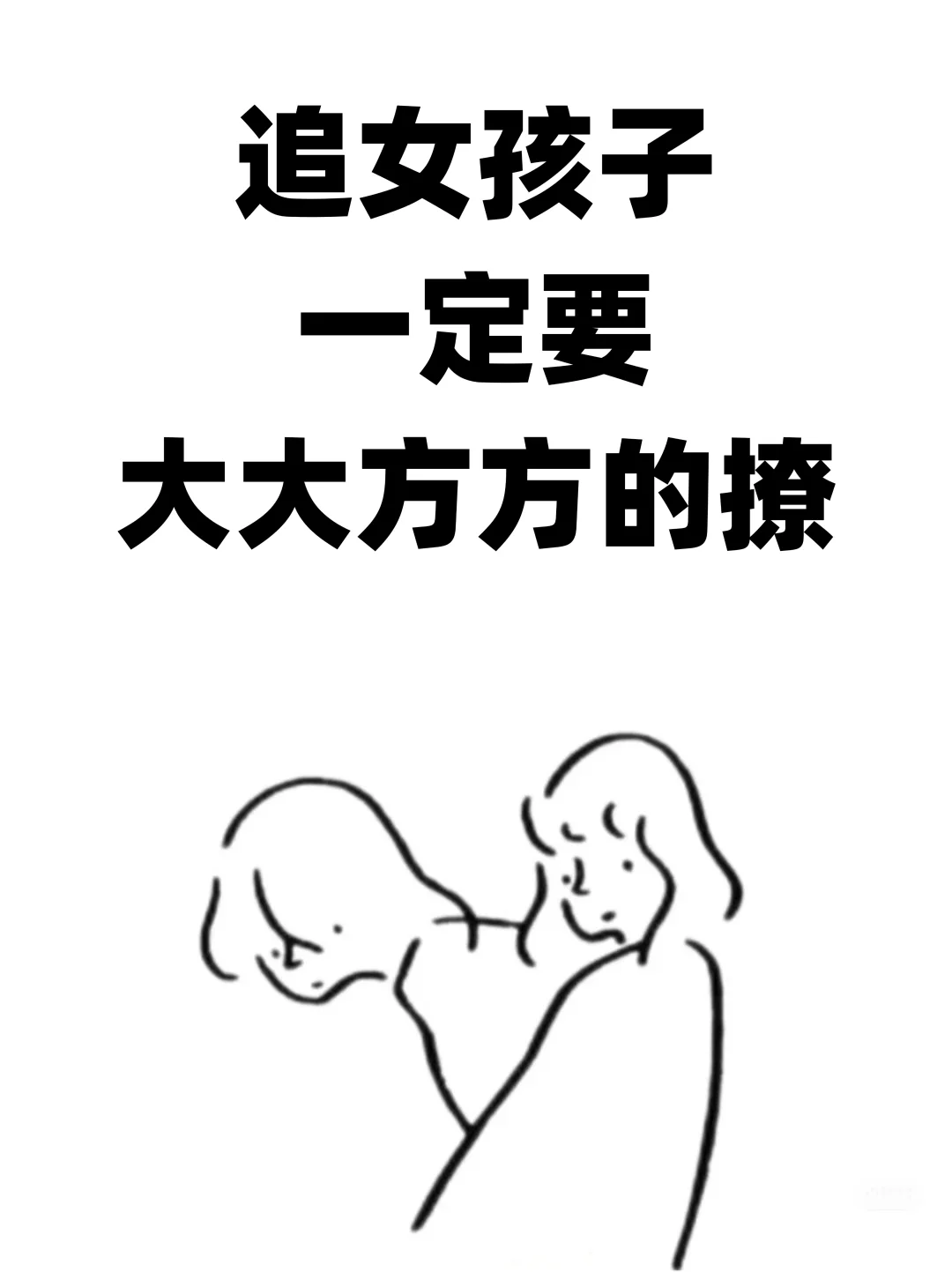 追女孩子 一定要大大方方的撩！！