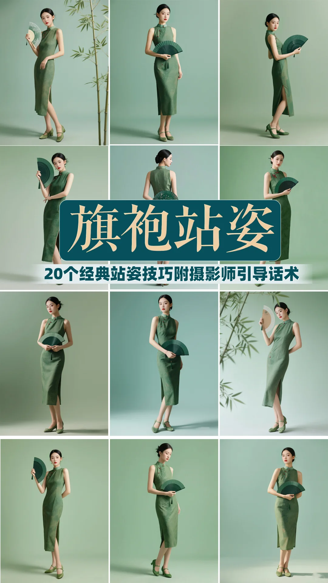 经典旗袍站姿技巧附摄影引导话术 值得收藏