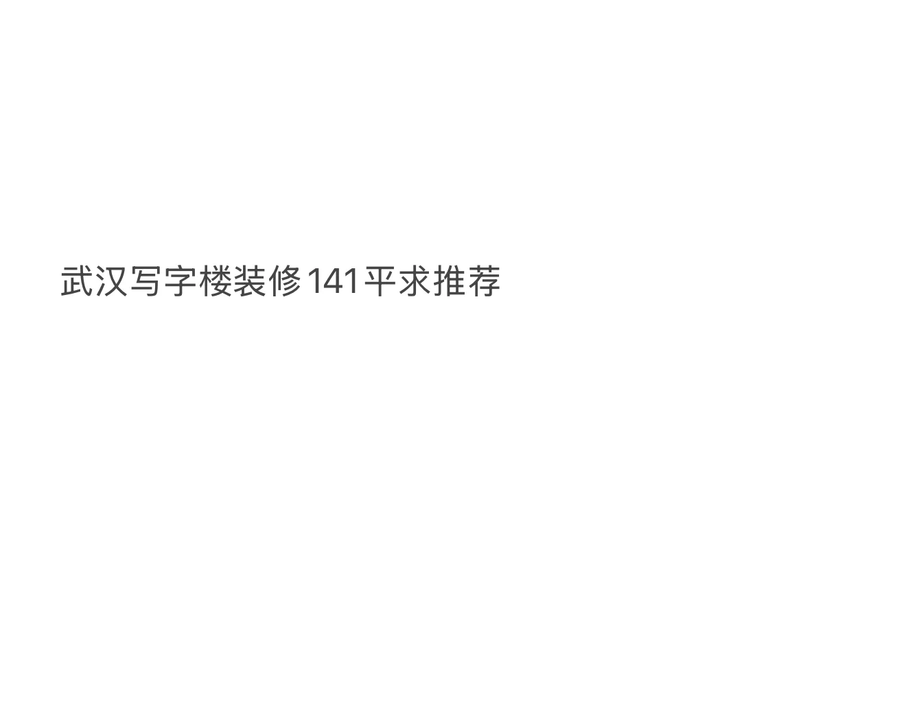 武汉写字楼🏢装修求推荐