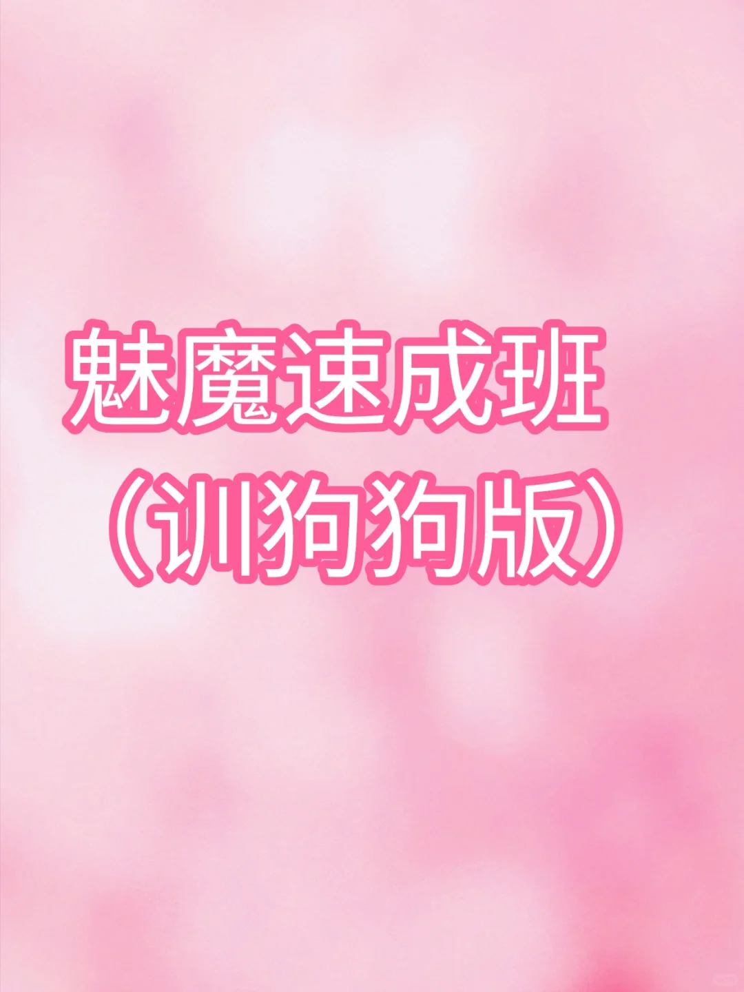 魅魔速成班：训狗狗版