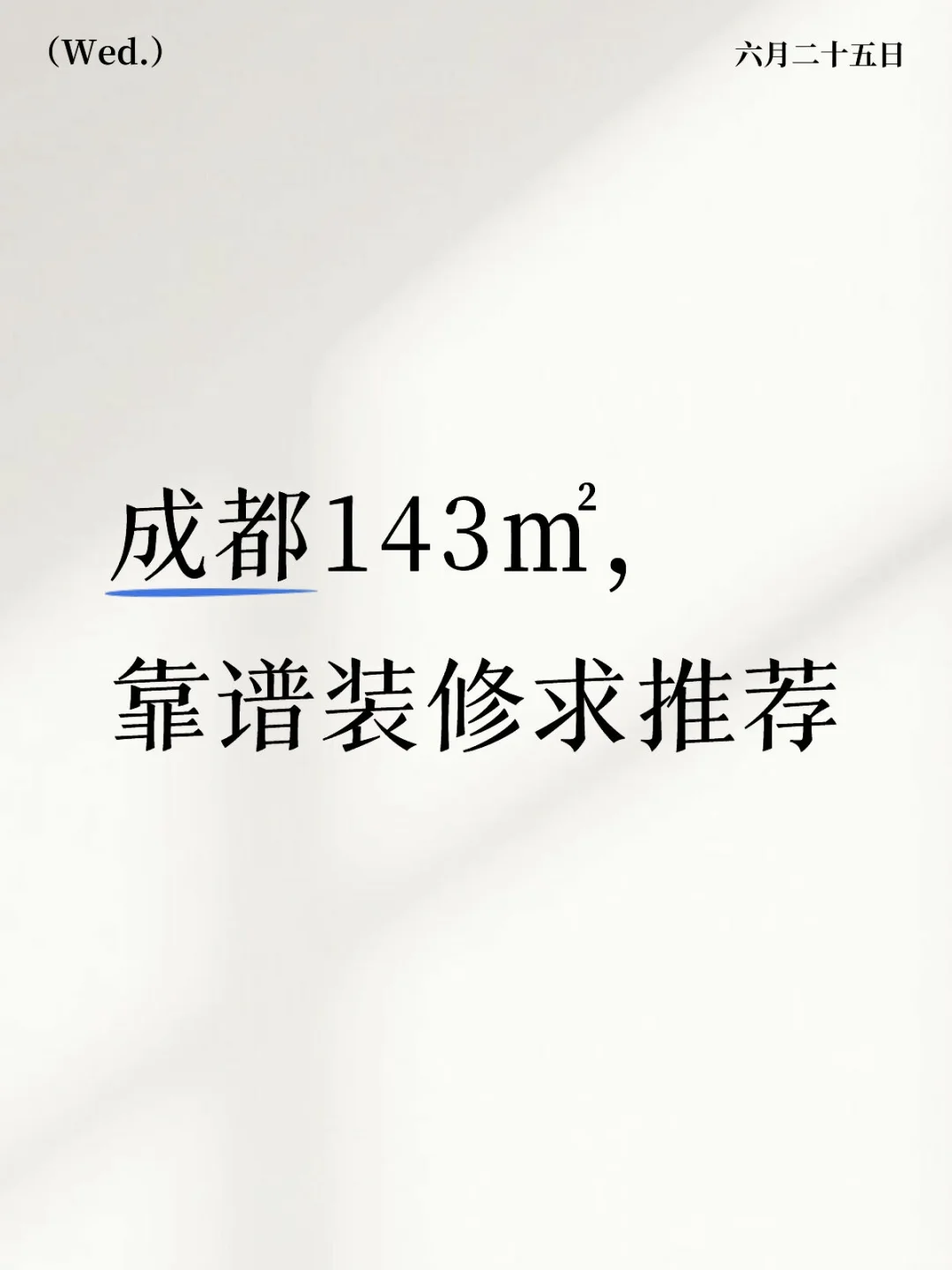 成都装修公司来一个性价比高的