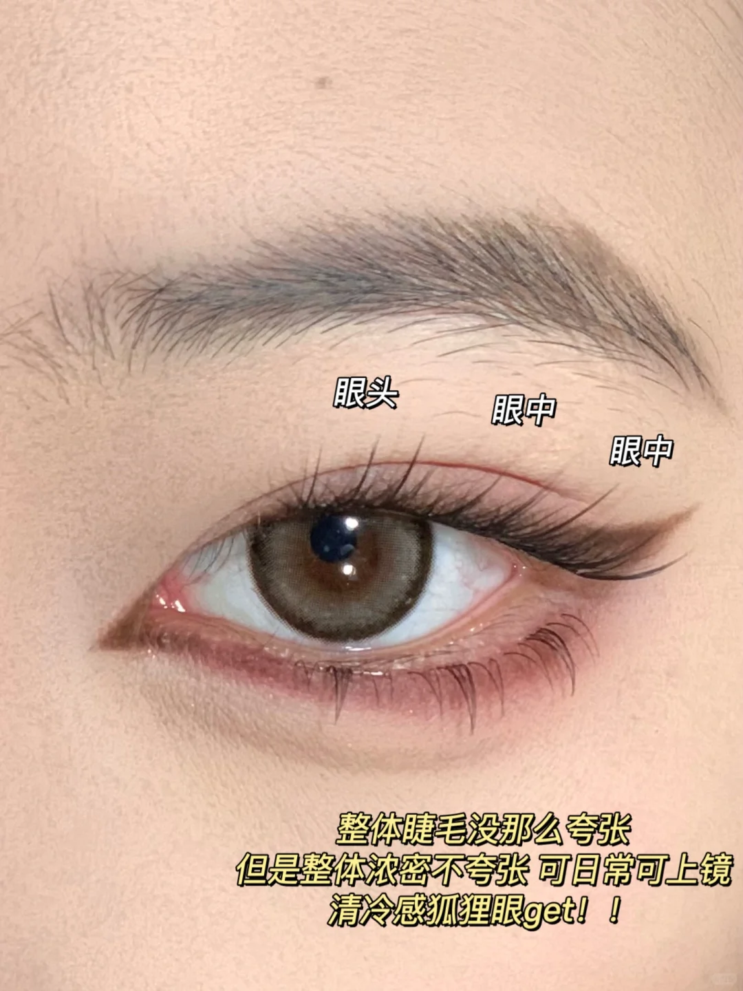 内双眼妆｜狐系清冷感/魅惑感千金妆容