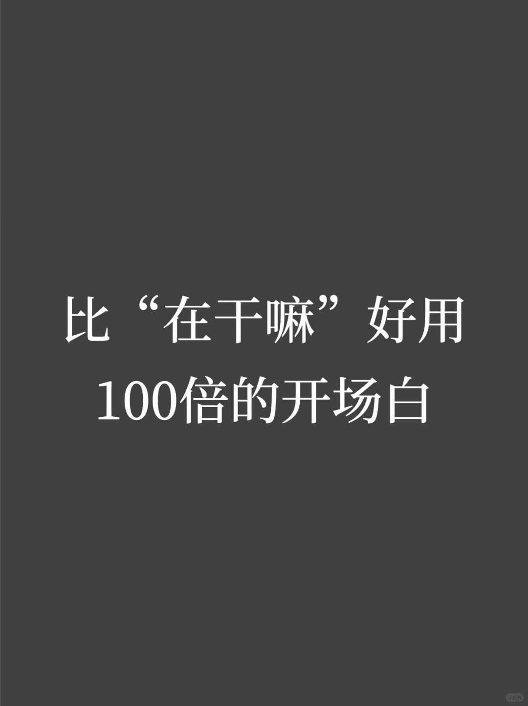 比“在干嘛”好用100倍的开场白