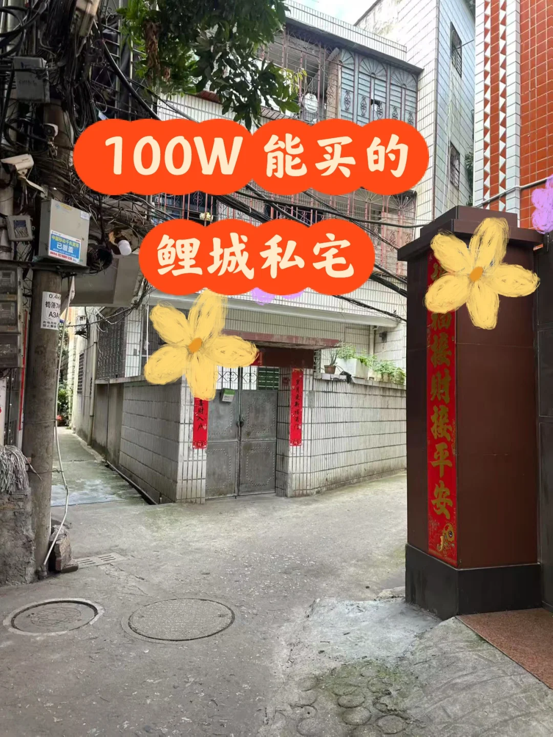 鲤城私宅，位置很不错，价格更好