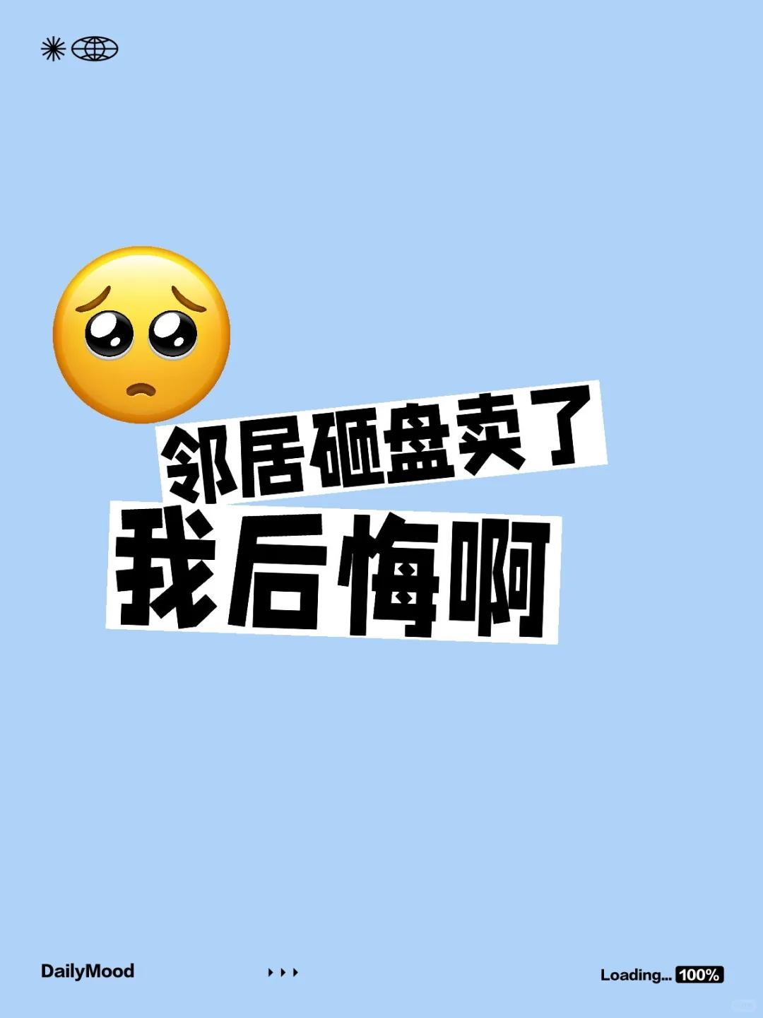 卖房记丨邻居砸盘卖了，我后悔呀