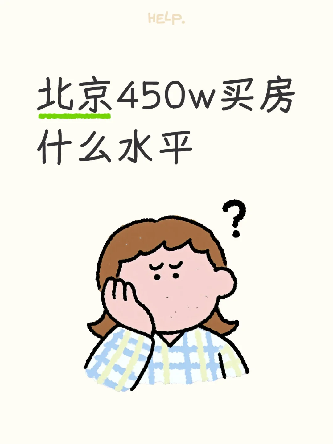 北京450w买房什么水平