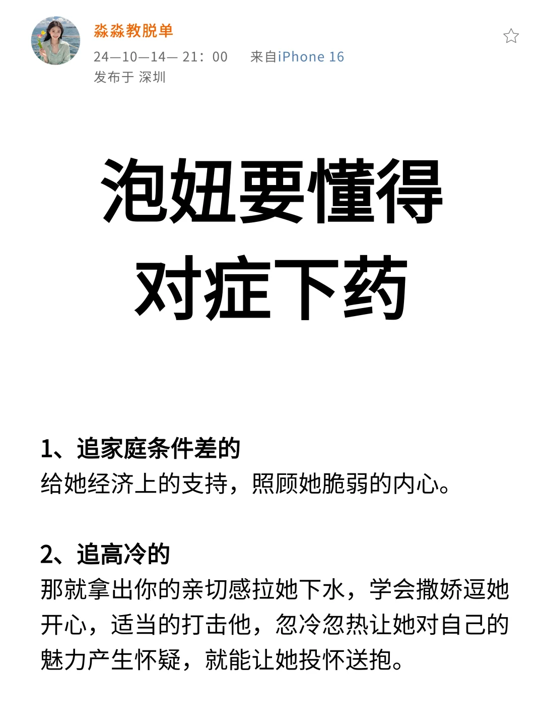 泡妞要懂得对症下药！！