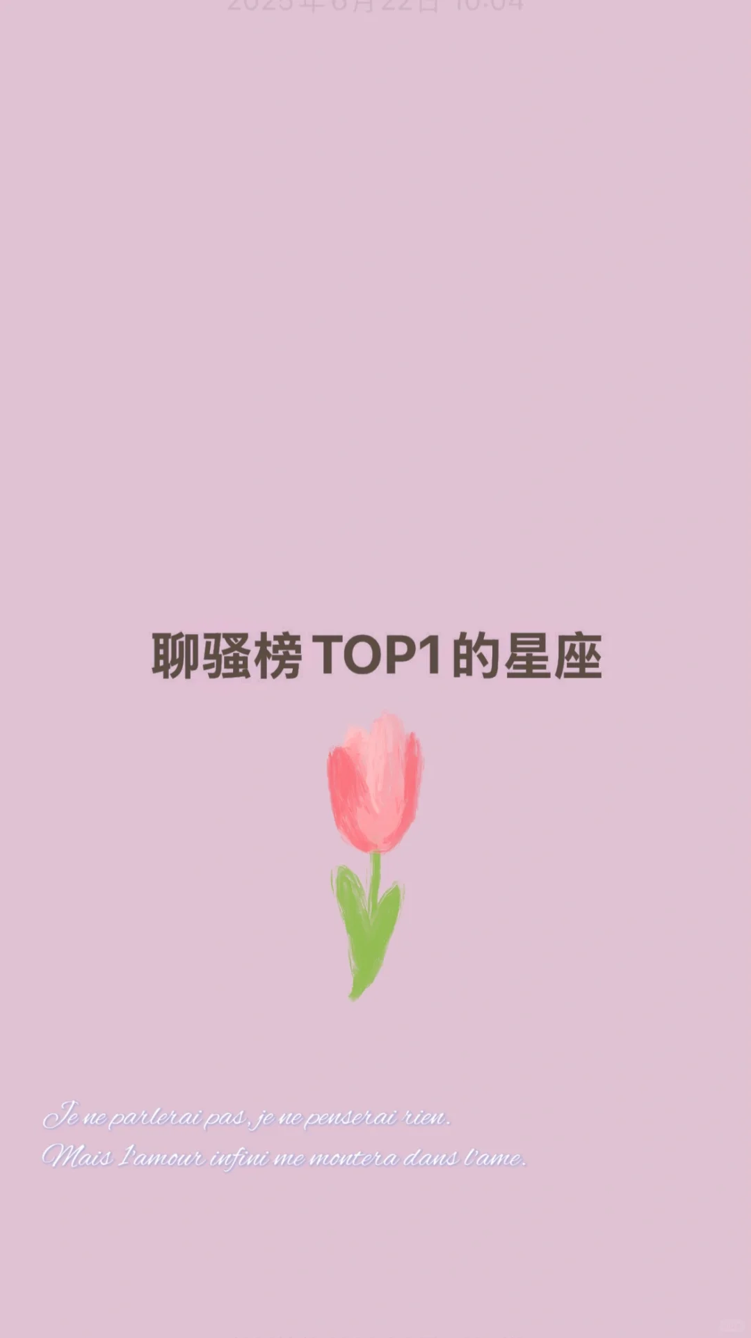 聊天榜TOP1的星座，你上榜了吗？