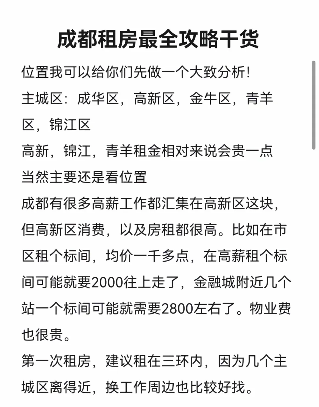 成都租房攻略