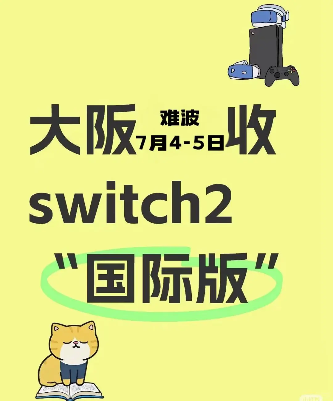 大阪难波附近求购SWITCH 2国际通用版