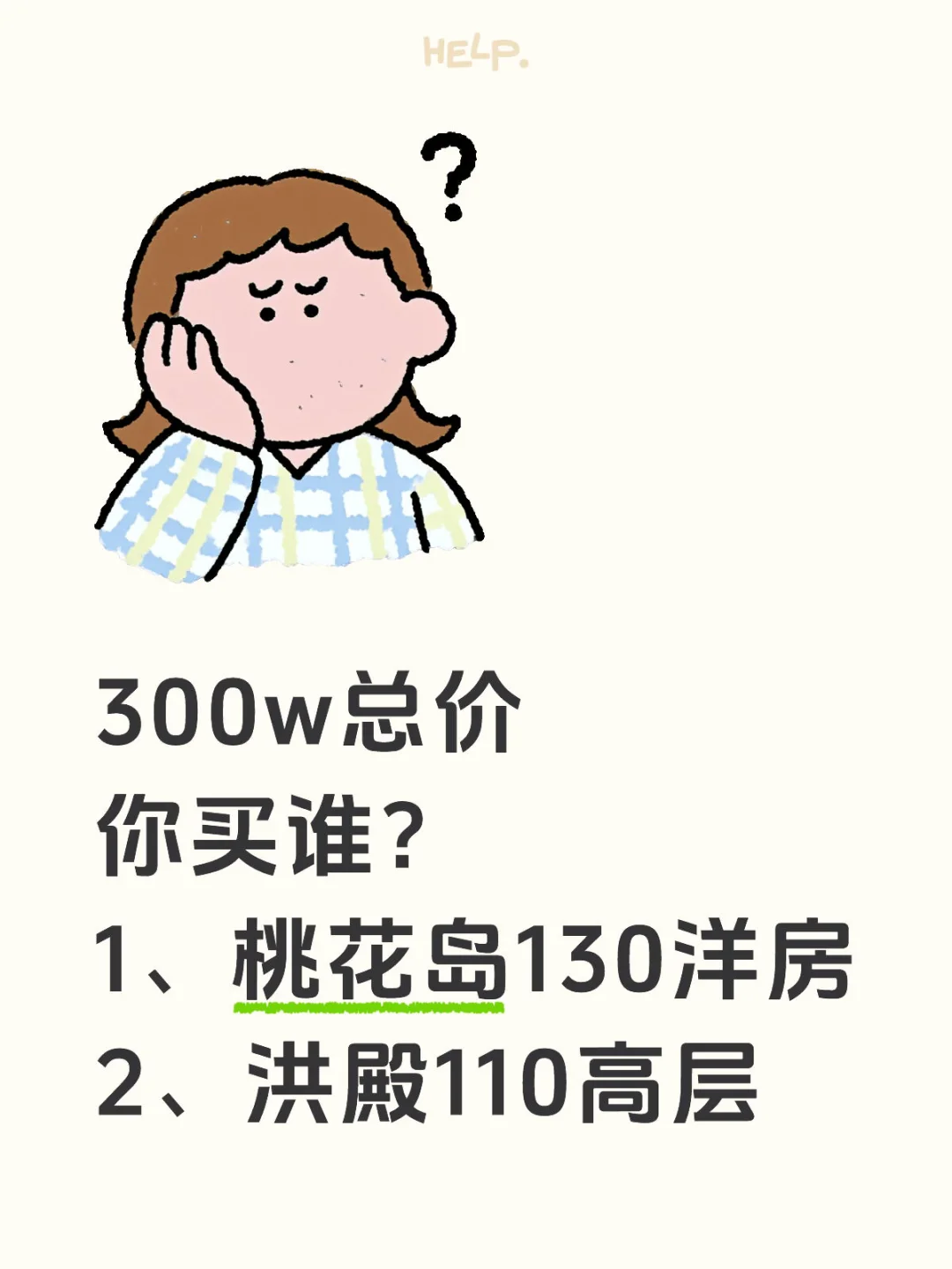 300万总价你买谁？