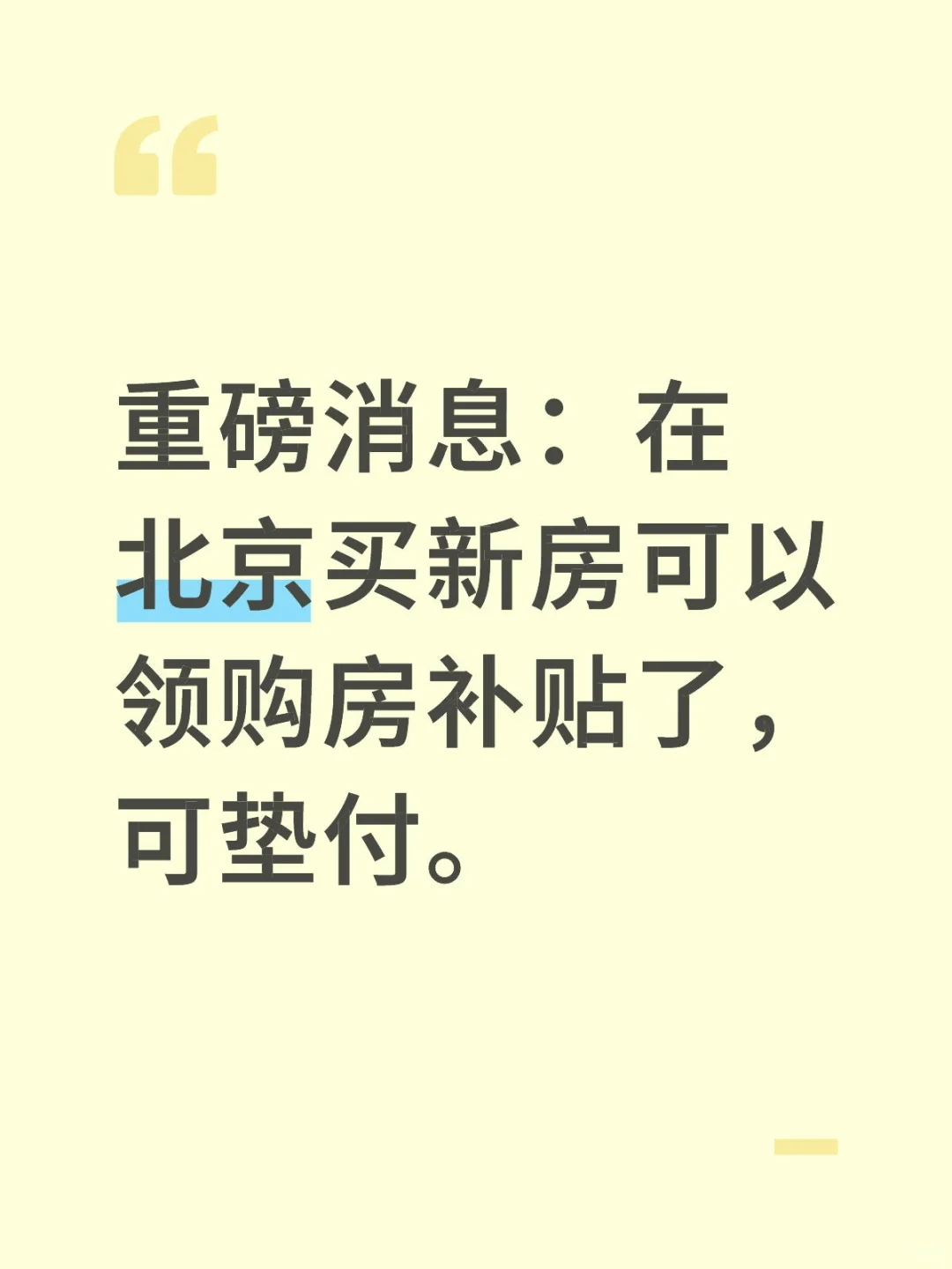 重磅消息：在北京买新房可以领购房补贴垫付