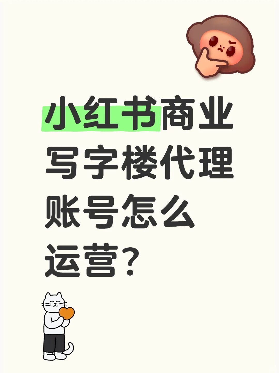 小红书商业写字楼代理账号怎么运营？