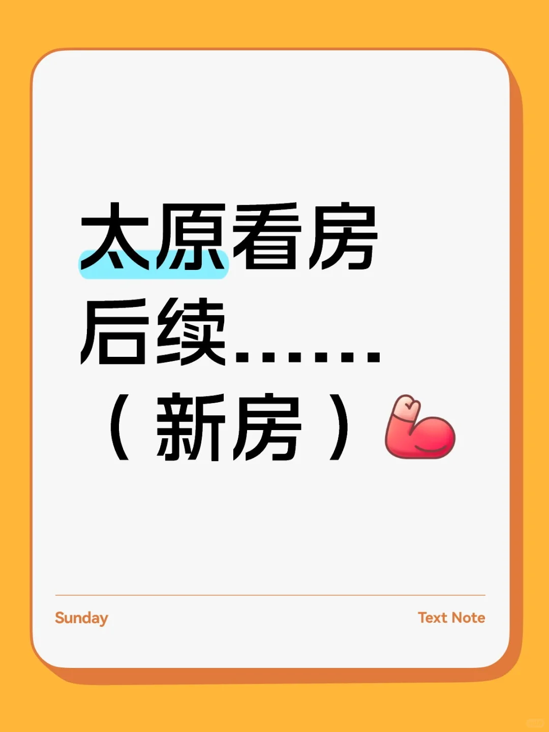 太原新房看房后续......