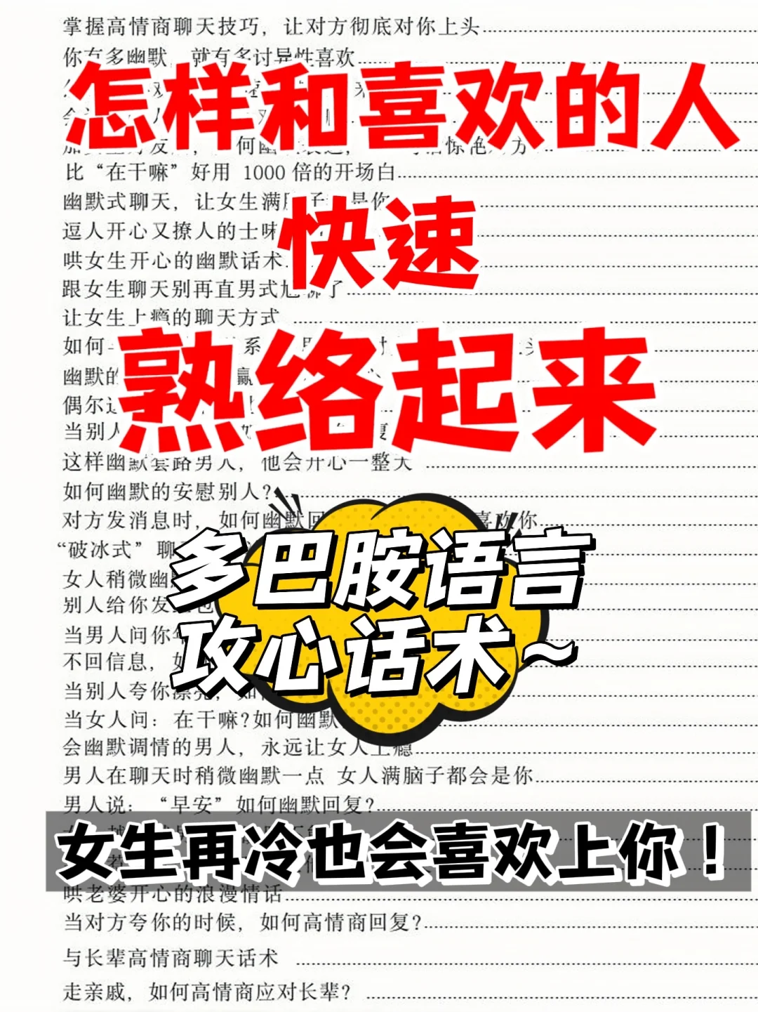 🔥脱单秘籍！用多巴胺话术和喜欢的人快速熟