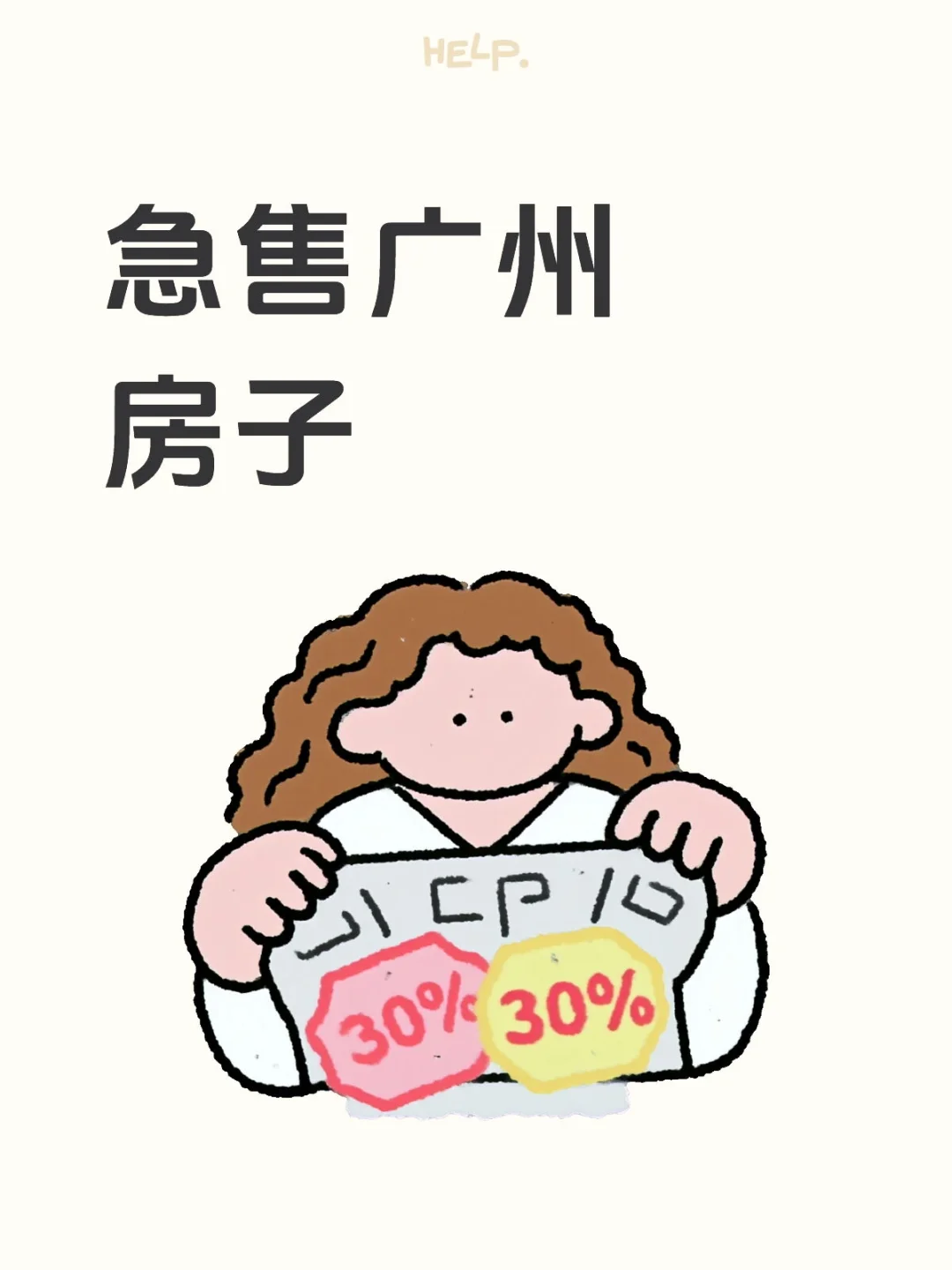 广州120w买的房子，68w卖!有人接吗