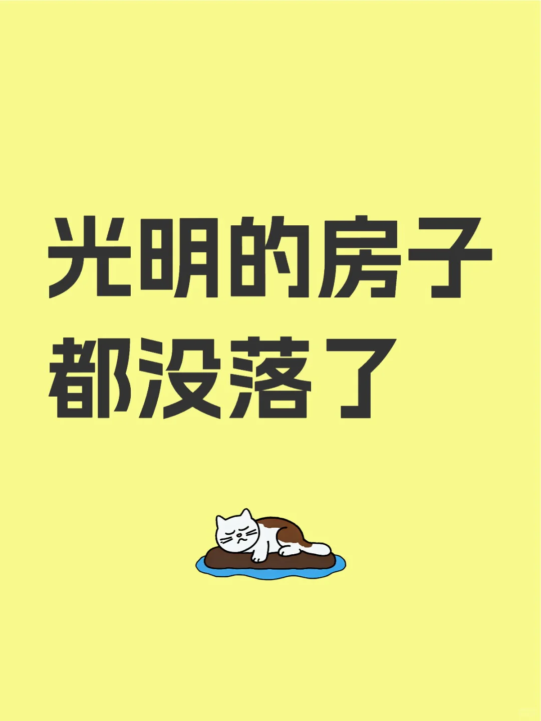 光明的房子都没落了