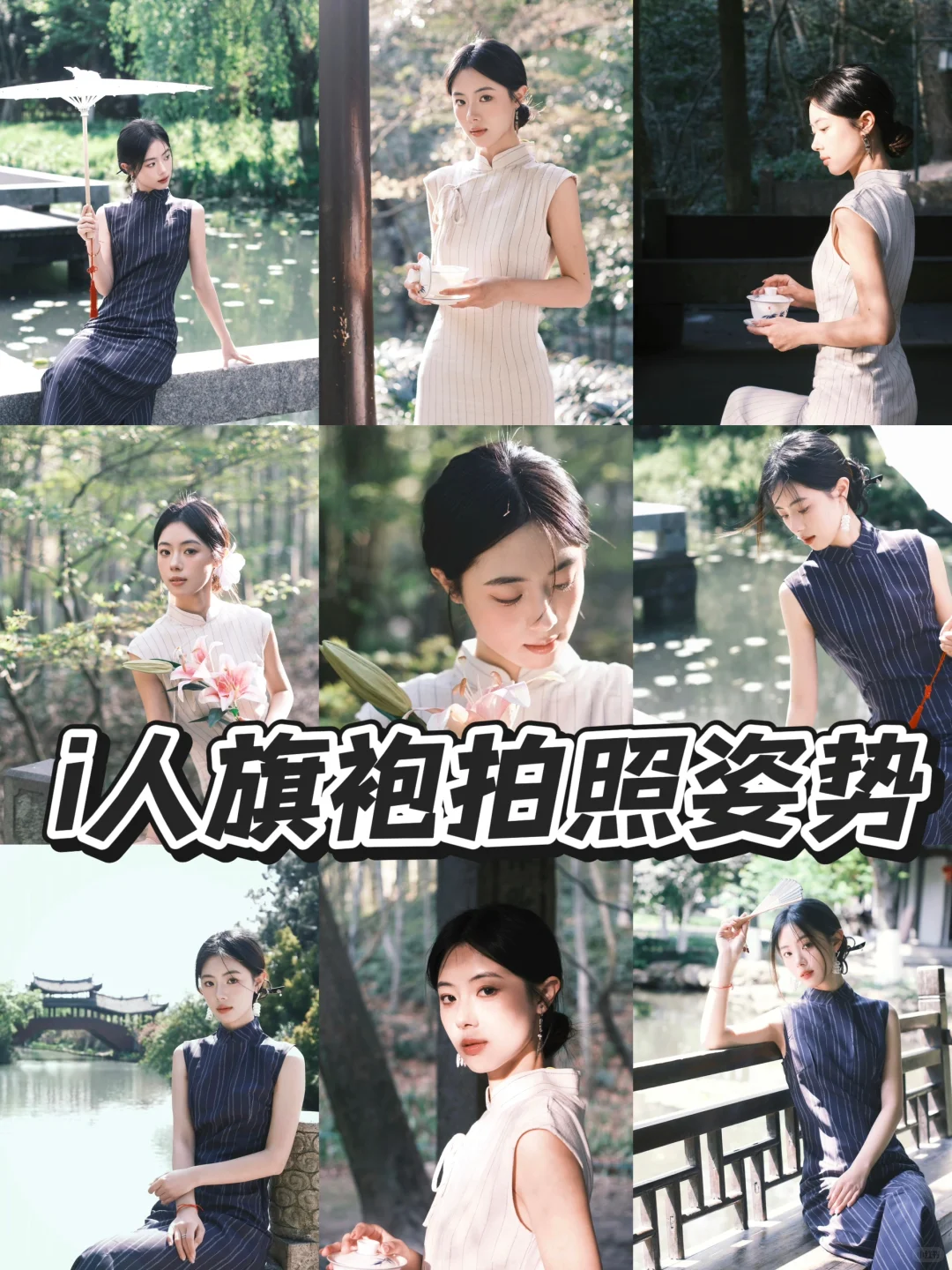 i人不会拍？9个旗袍姿势拍出闺秀感