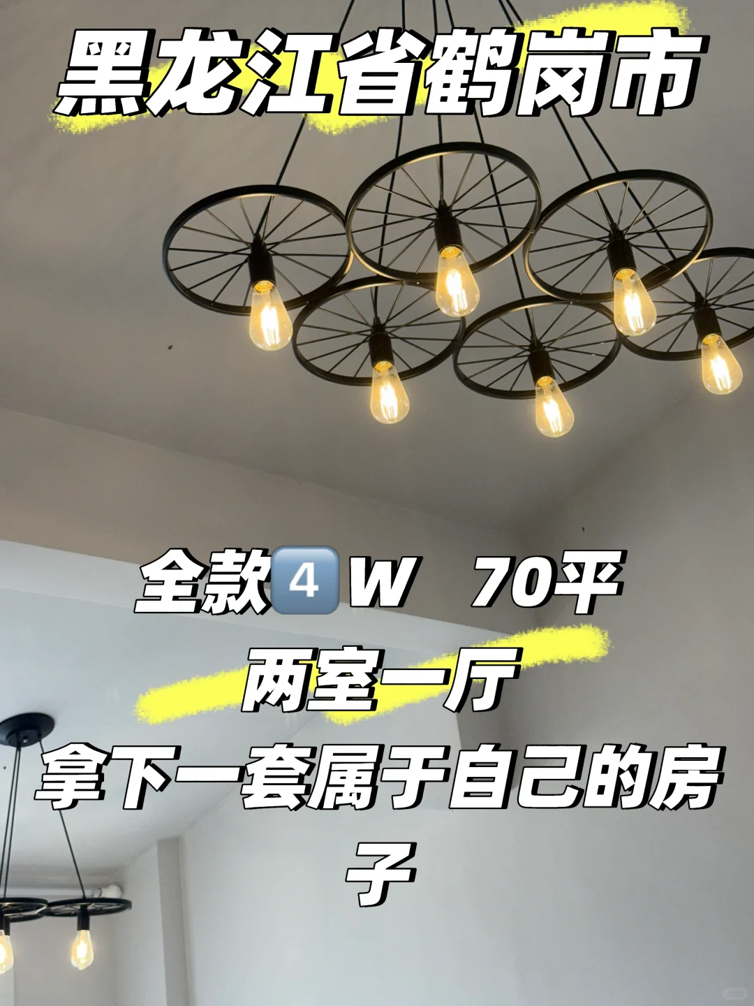 鹤岗全款4个W拿下了一个属于自己的小屋