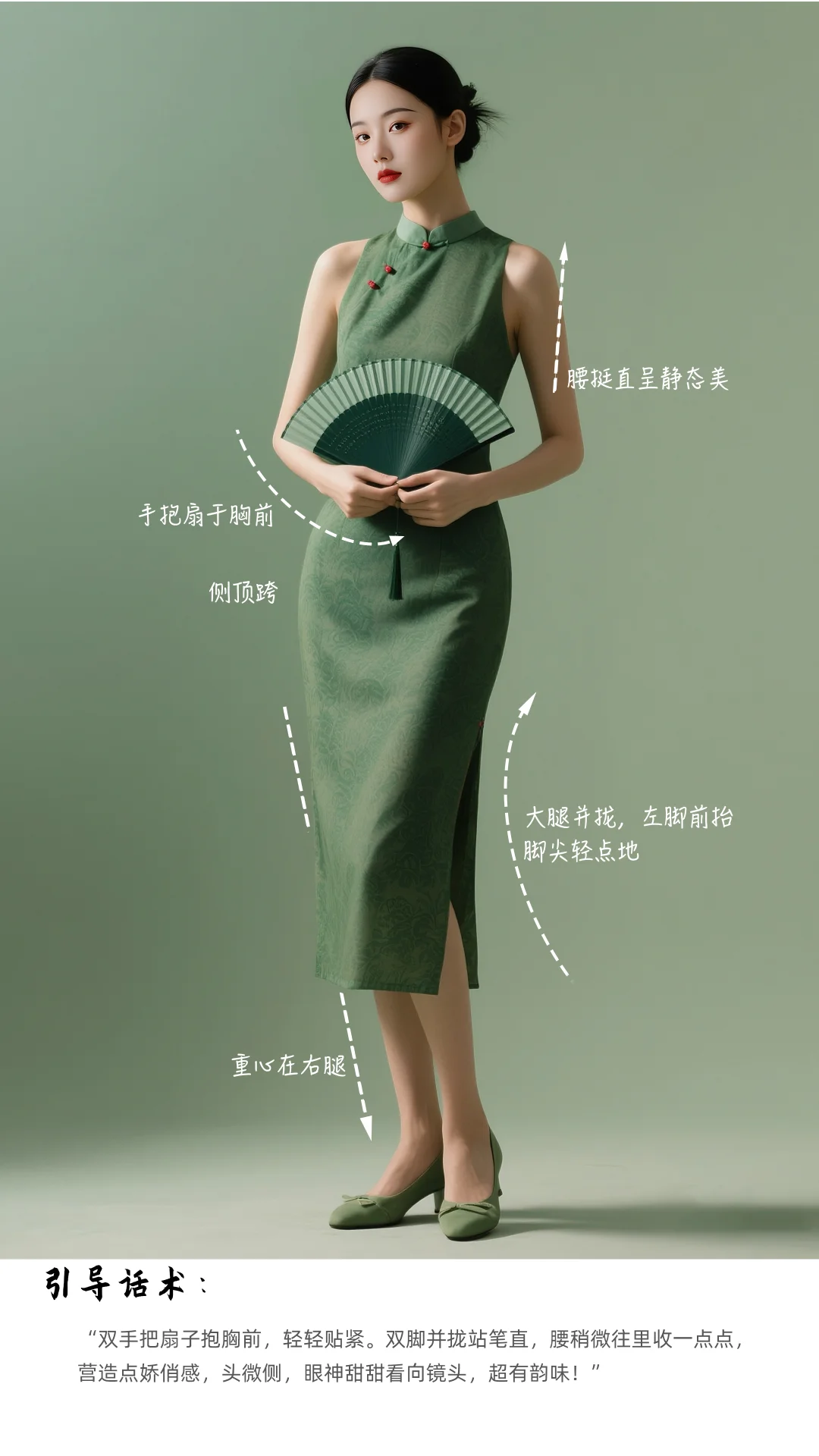 经典旗袍站姿技巧附摄影引导话术 值得收藏