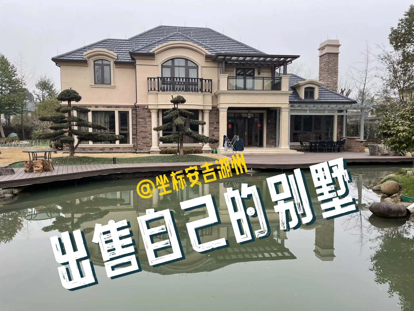 业主本人出售稀缺宝藏别墅，湖州安吉