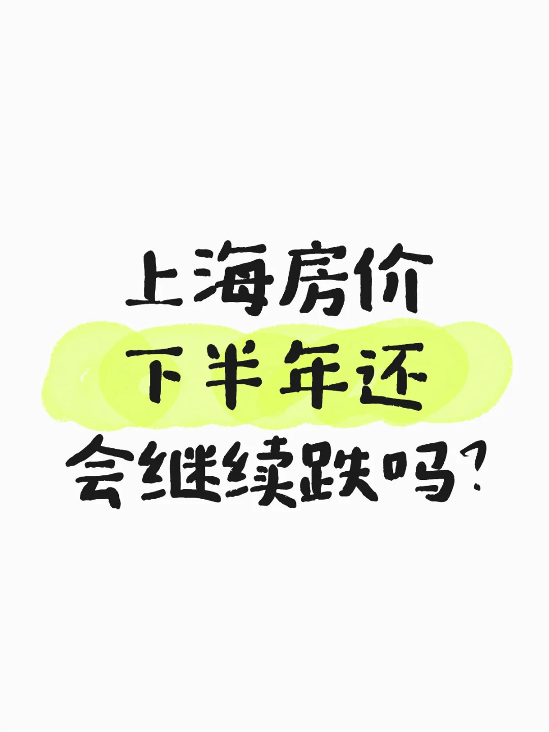 买房要不要再等等啊