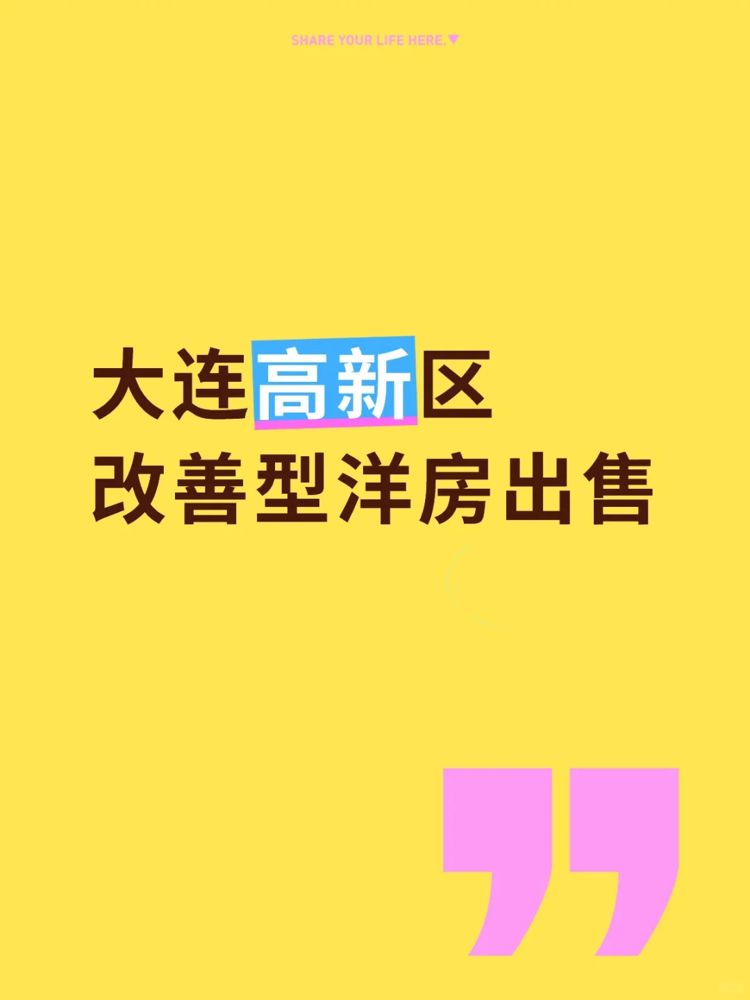出售大连高新区洋房