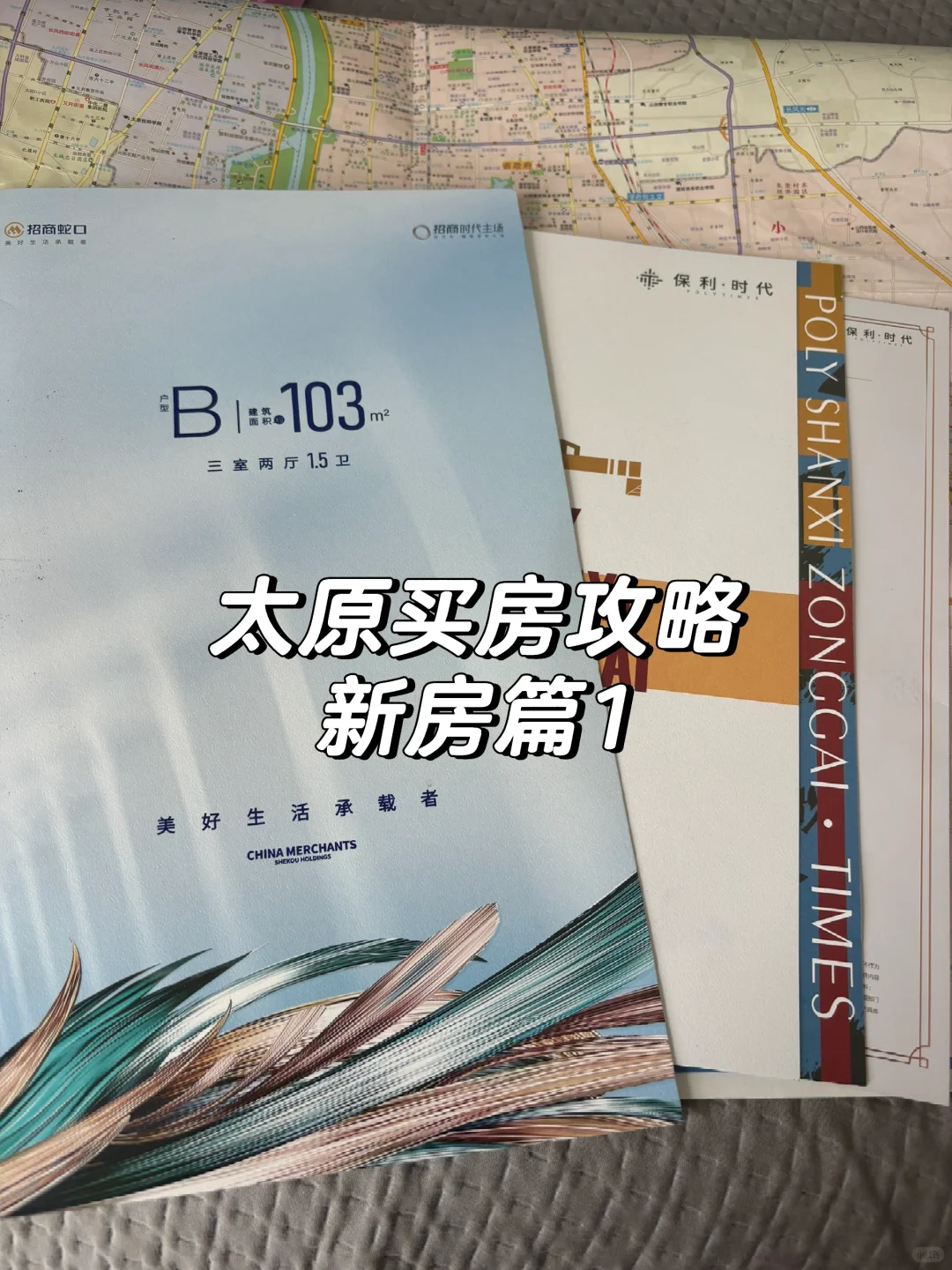 太原买房攻略（新房篇1）