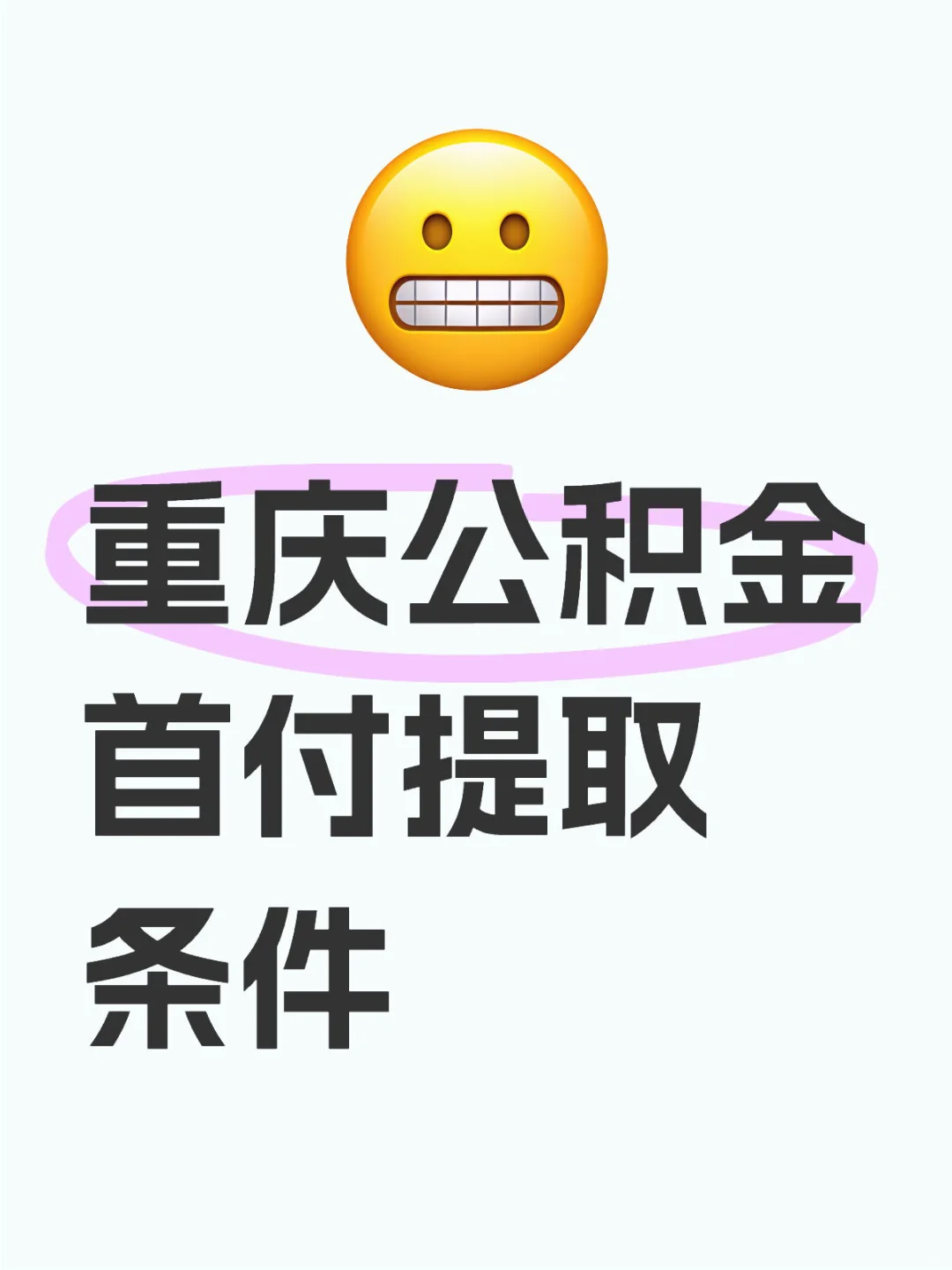 重庆公积金贷款 首付提取条件
